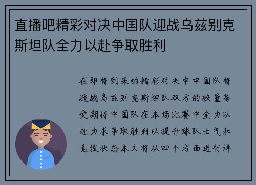 直播吧精彩对决中国队迎战乌兹别克斯坦队全力以赴争取胜利