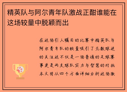 精英队与阿尔青年队激战正酣谁能在这场较量中脱颖而出