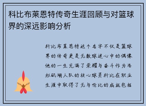科比布莱恩特传奇生涯回顾与对篮球界的深远影响分析