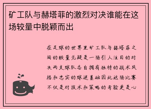 矿工队与赫塔菲的激烈对决谁能在这场较量中脱颖而出