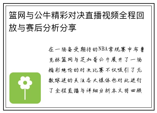 篮网与公牛精彩对决直播视频全程回放与赛后分析分享
