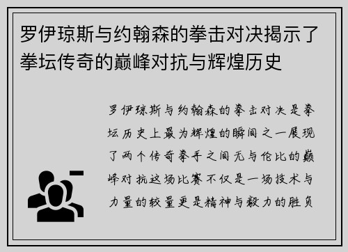 罗伊琼斯与约翰森的拳击对决揭示了拳坛传奇的巅峰对抗与辉煌历史
