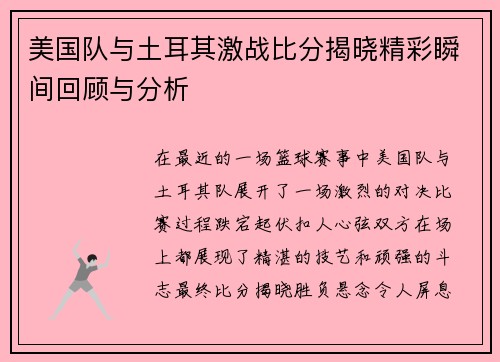 美国队与土耳其激战比分揭晓精彩瞬间回顾与分析