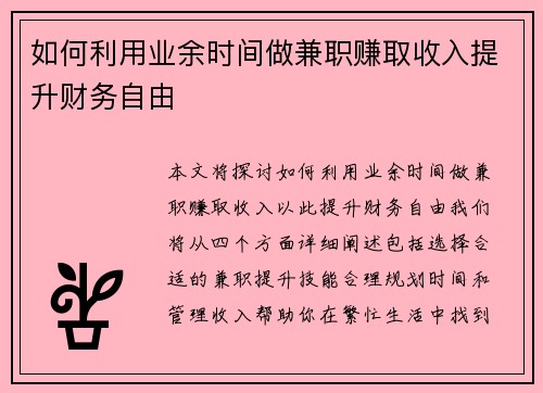 如何利用业余时间做兼职赚取收入提升财务自由