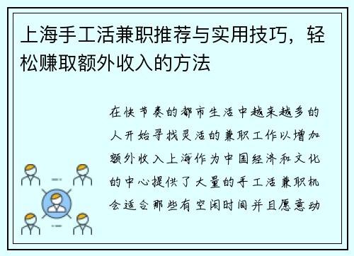 上海手工活兼职推荐与实用技巧，轻松赚取额外收入的方法