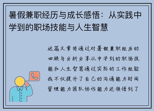 暑假兼职经历与成长感悟：从实践中学到的职场技能与人生智慧