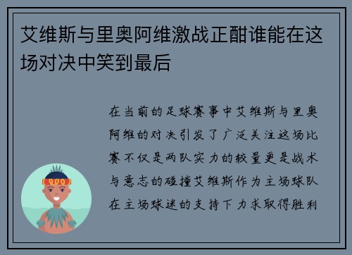 艾维斯与里奥阿维激战正酣谁能在这场对决中笑到最后
