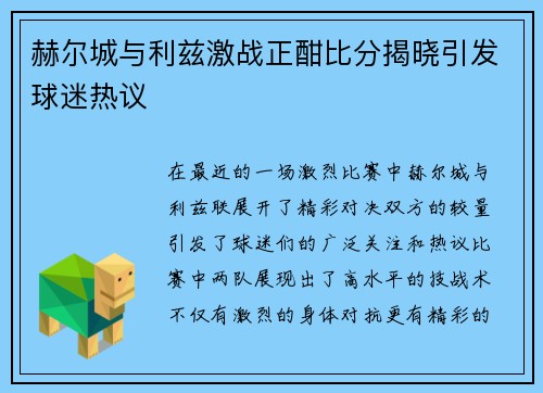 赫尔城与利兹激战正酣比分揭晓引发球迷热议