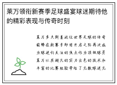 莱万领衔新赛季足球盛宴球迷期待他的精彩表现与传奇时刻