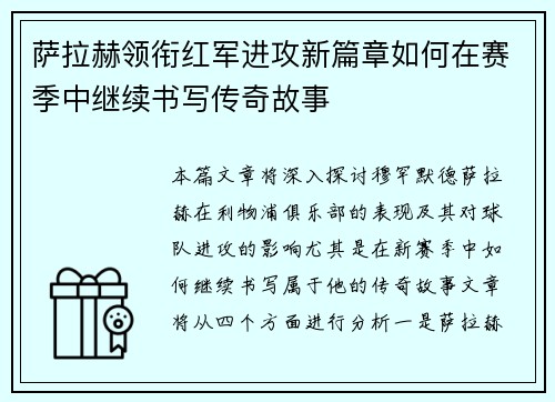 萨拉赫领衔红军进攻新篇章如何在赛季中继续书写传奇故事