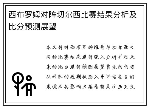 西布罗姆对阵切尔西比赛结果分析及比分预测展望