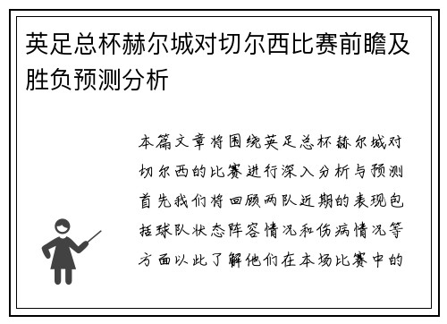 英足总杯赫尔城对切尔西比赛前瞻及胜负预测分析