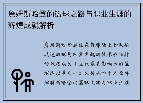 詹姆斯哈登的篮球之路与职业生涯的辉煌成就解析