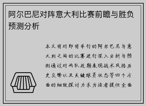 阿尔巴尼对阵意大利比赛前瞻与胜负预测分析