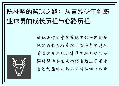 陈林坚的篮球之路：从青涩少年到职业球员的成长历程与心路历程