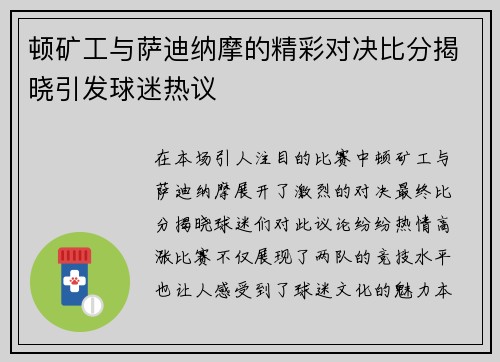 顿矿工与萨迪纳摩的精彩对决比分揭晓引发球迷热议