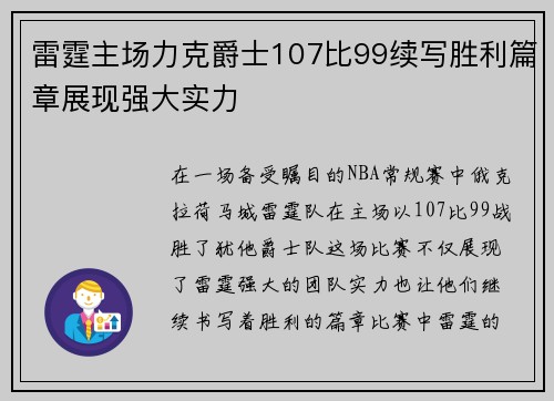 雷霆主场力克爵士107比99续写胜利篇章展现强大实力