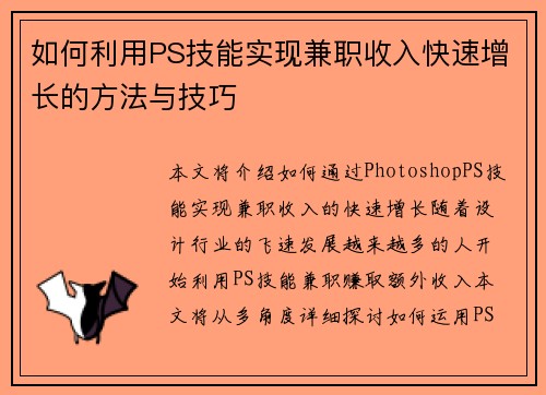 如何利用PS技能实现兼职收入快速增长的方法与技巧