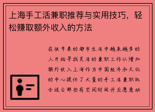 上海手工活兼职推荐与实用技巧，轻松赚取额外收入的方法