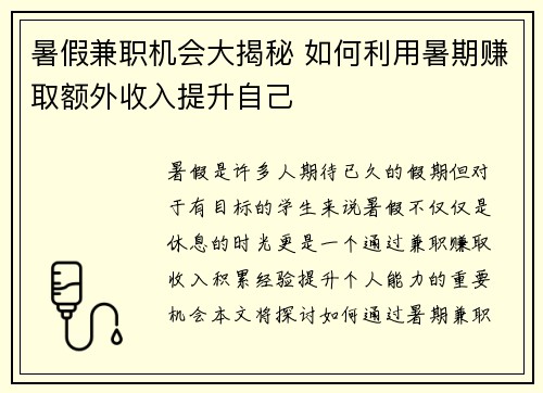 暑假兼职机会大揭秘 如何利用暑期赚取额外收入提升自己