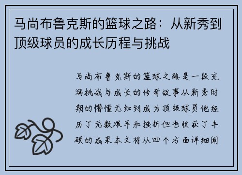 马尚布鲁克斯的篮球之路：从新秀到顶级球员的成长历程与挑战