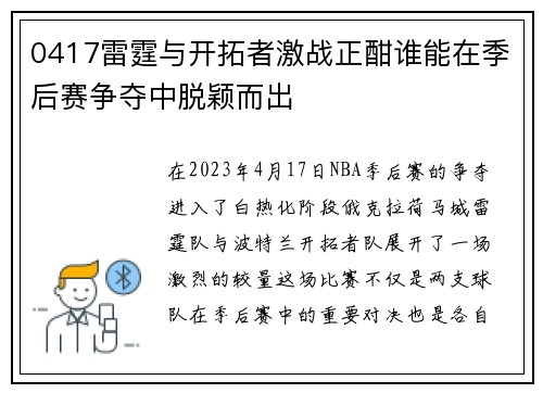 0417雷霆与开拓者激战正酣谁能在季后赛争夺中脱颖而出