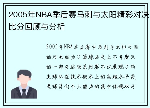 2005年NBA季后赛马刺与太阳精彩对决比分回顾与分析