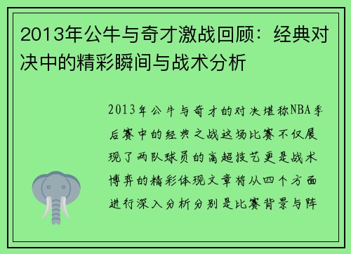 2013年公牛与奇才激战回顾：经典对决中的精彩瞬间与战术分析