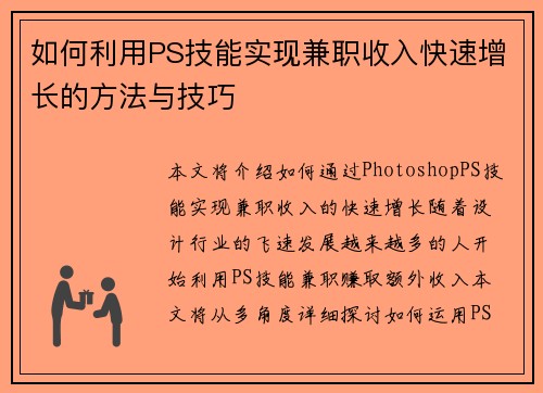 如何利用PS技能实现兼职收入快速增长的方法与技巧