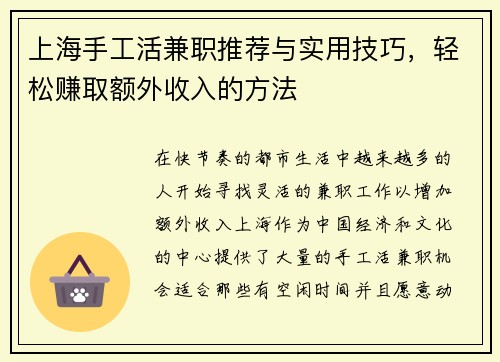 上海手工活兼职推荐与实用技巧，轻松赚取额外收入的方法