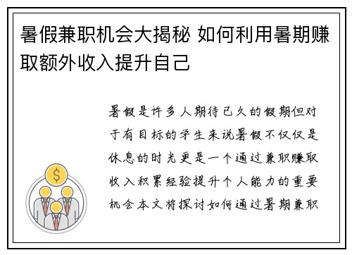 暑假兼职机会大揭秘 如何利用暑期赚取额外收入提升自己