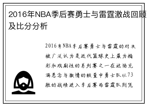 2016年NBA季后赛勇士与雷霆激战回顾及比分分析