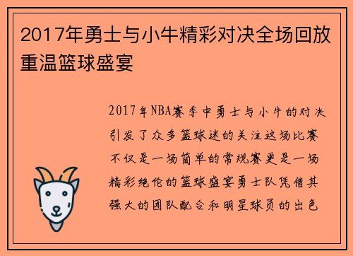 2017年勇士与小牛精彩对决全场回放重温篮球盛宴