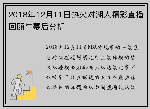 2018年12月11日热火对湖人精彩直播回顾与赛后分析
