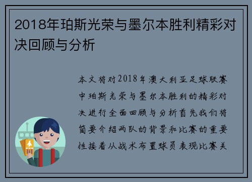 2018年珀斯光荣与墨尔本胜利精彩对决回顾与分析