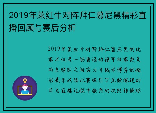 2019年莱红牛对阵拜仁慕尼黑精彩直播回顾与赛后分析