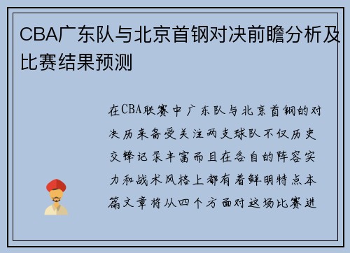 CBA广东队与北京首钢对决前瞻分析及比赛结果预测