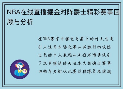 NBA在线直播掘金对阵爵士精彩赛事回顾与分析