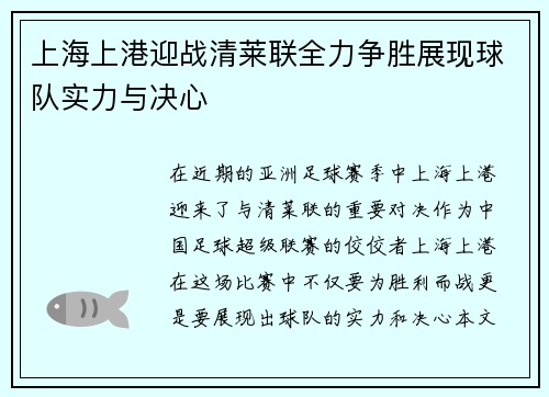 上海上港迎战清莱联全力争胜展现球队实力与决心