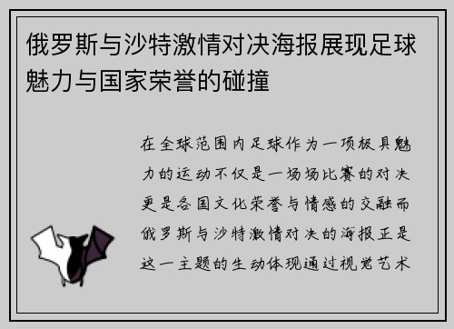 俄罗斯与沙特激情对决海报展现足球魅力与国家荣誉的碰撞