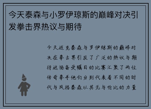 今天泰森与小罗伊琼斯的巅峰对决引发拳击界热议与期待