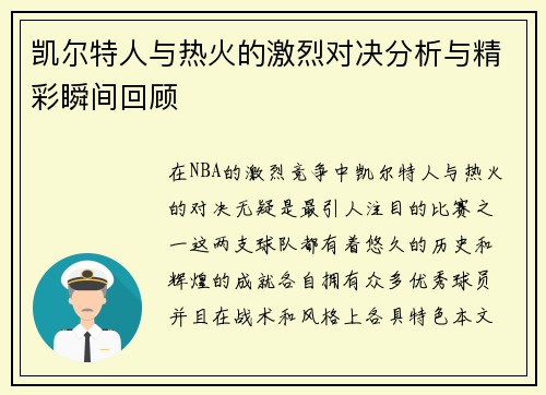 凯尔特人与热火的激烈对决分析与精彩瞬间回顾