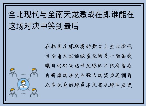全北现代与全南天龙激战在即谁能在这场对决中笑到最后