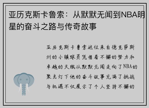 亚历克斯卡鲁索：从默默无闻到NBA明星的奋斗之路与传奇故事