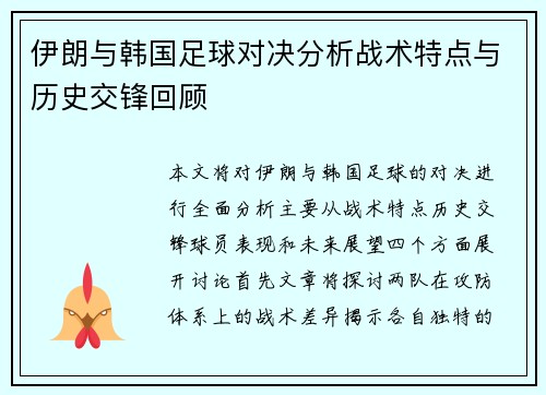 伊朗与韩国足球对决分析战术特点与历史交锋回顾