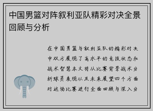 中国男篮对阵叙利亚队精彩对决全景回顾与分析