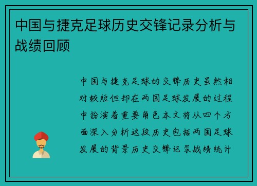 中国与捷克足球历史交锋记录分析与战绩回顾