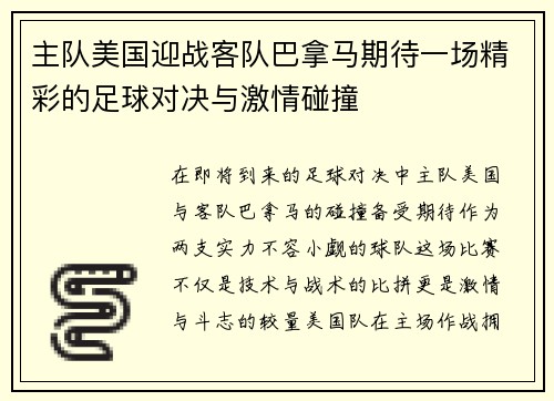 主队美国迎战客队巴拿马期待一场精彩的足球对决与激情碰撞