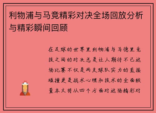 利物浦与马竞精彩对决全场回放分析与精彩瞬间回顾