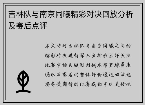 吉林队与南京同曦精彩对决回放分析及赛后点评